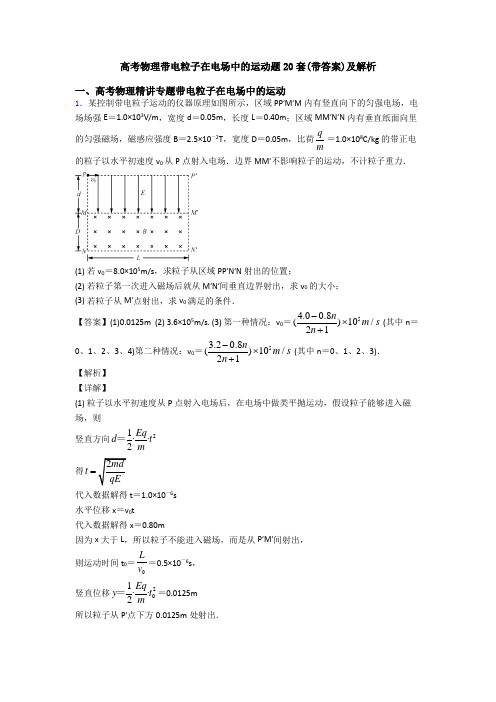 高考物理带电粒子在电场中的运动题20套(带答案)及解析