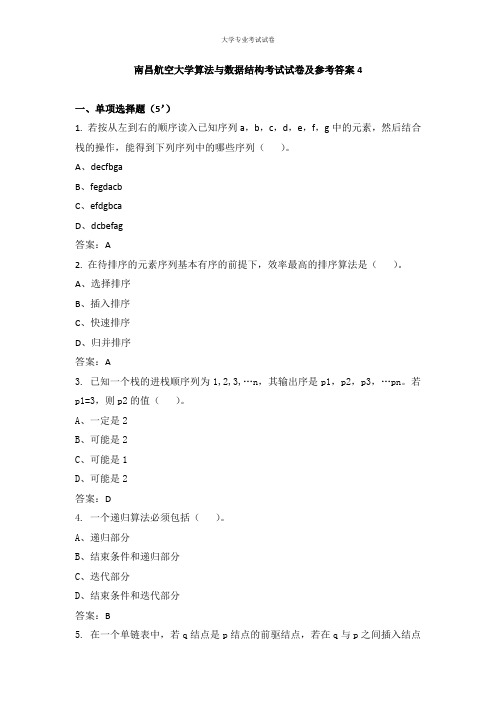 南昌航空大学大二计算机专业算法与数据结构考试试卷及参考答案4