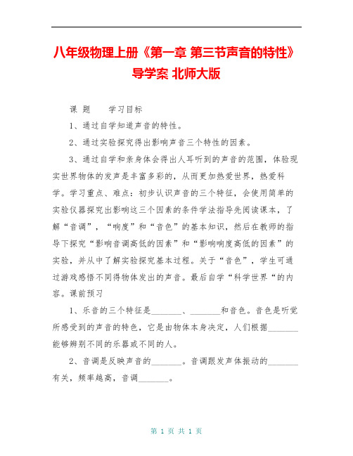 八年级物理上册《第一章 第三节声音的特性》导学案 北师大版