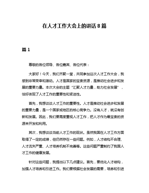 在人才工作大会上的讲话8篇