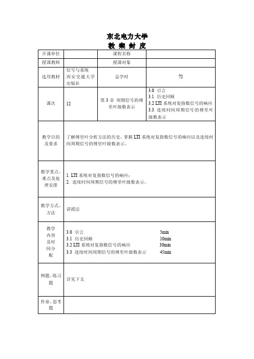 信号与系统教案,第三章周期信号的傅里叶级数表示讲述