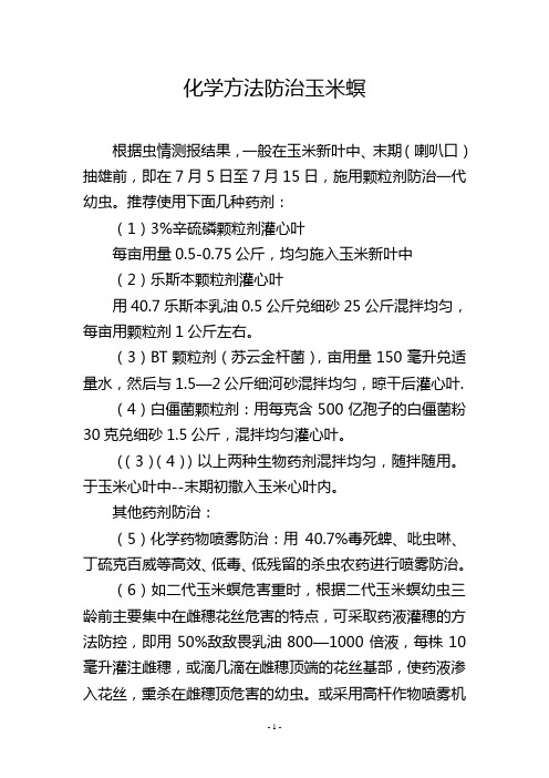 化学方法防治玉米螟