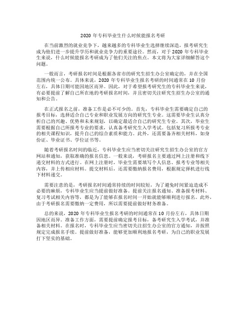 2020年专科毕业生什么时候能报名考研