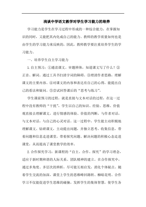 中学语文教学对学生学习能力培养论文