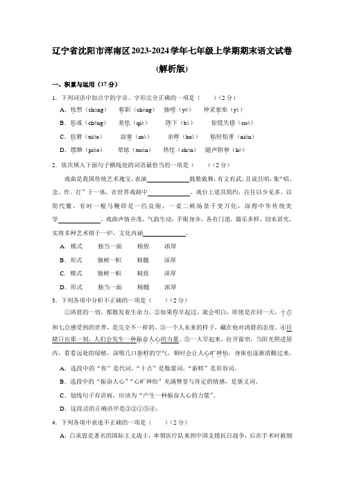 辽宁省沈阳市浑南区2023-2024学年七年级上学期期末语文试卷