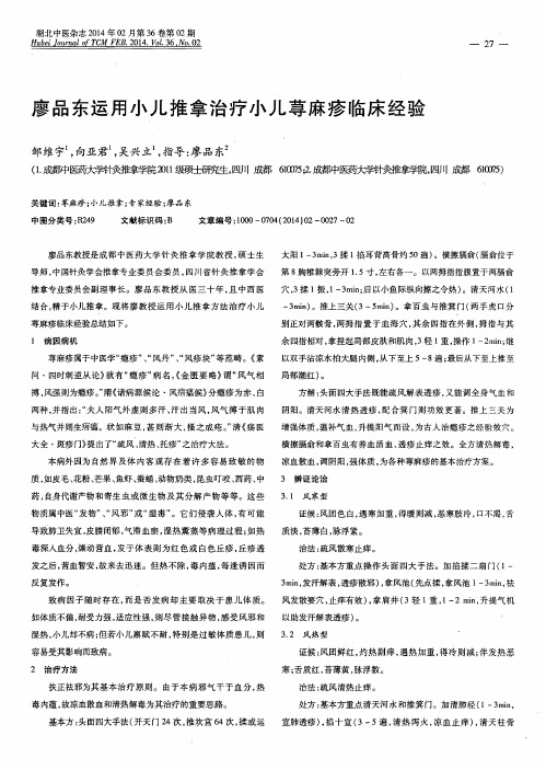 廖品东运用小儿推拿治疗小儿荨麻疹临床经验