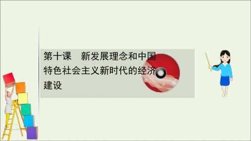 2021版高考政治一轮复习新发展理念和中国特色社会主义新时代的经济建设课件人教版必修1