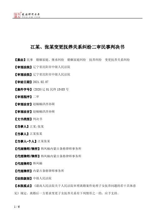 冮某、张某变更抚养关系纠纷二审民事判决书