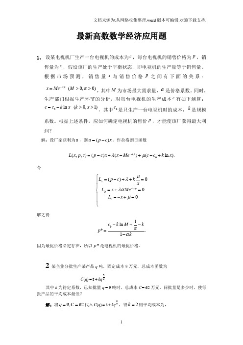 最新高数数学经济应用题