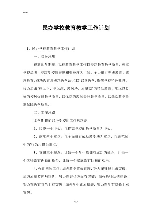 民办学校教育教学工作计划