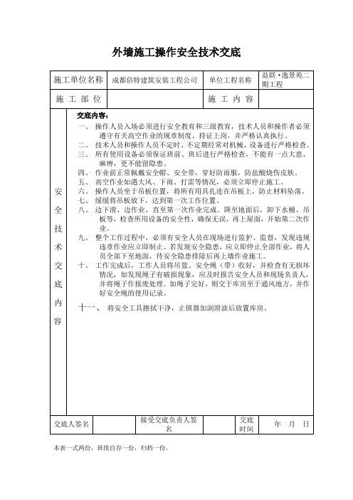 外墙工程 安全技术交底