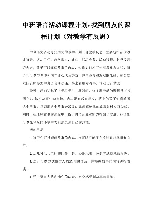 中班语言活动教案：找朋友教案(附教学反思)