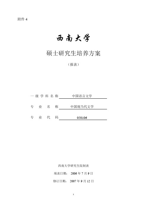 西南大学现当代文学硕士研究生培养实施方案