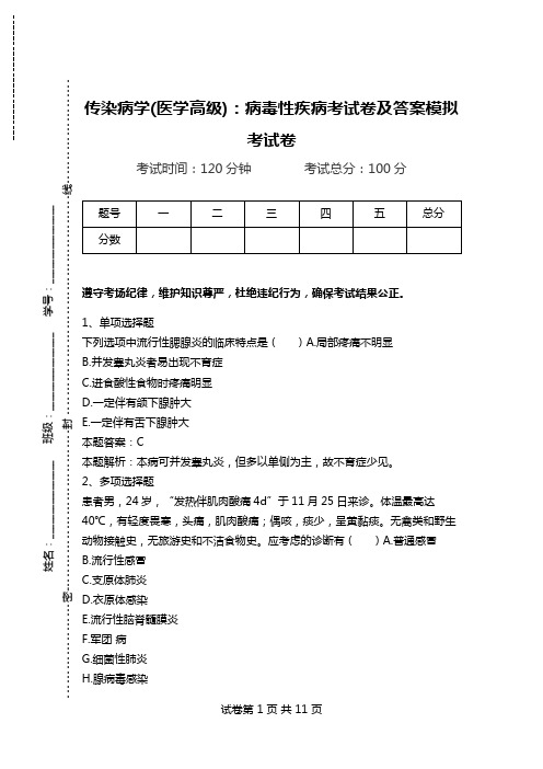 传染病学(医学高级)：病毒性疾病考试卷及答案模拟考试卷_3.doc