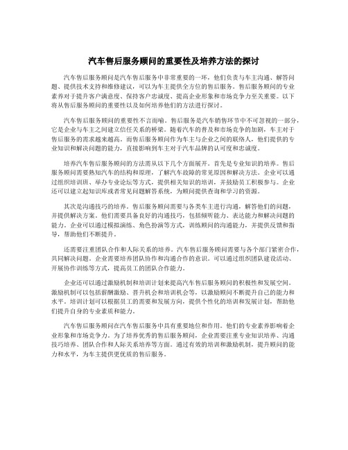 汽车售后服务顾问的重要性及培养方法的探讨