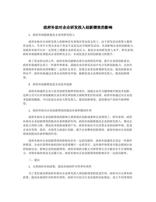 政府补助对企业研发投入创新绩效的影响