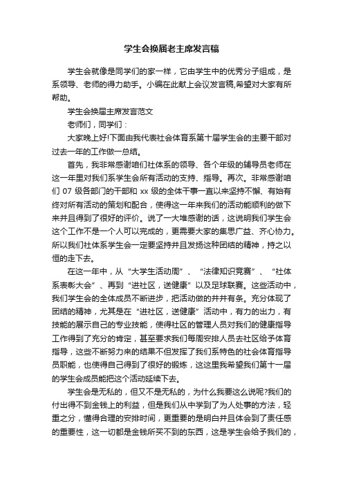 学生会换届老主席发言稿