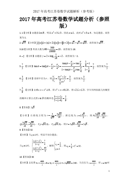 2017年高考江苏卷数学试题解析(参考版)