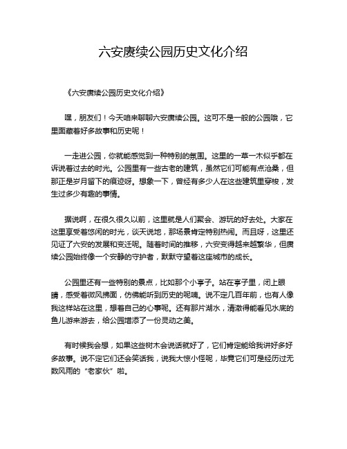 六安赓续公园历史文化介绍