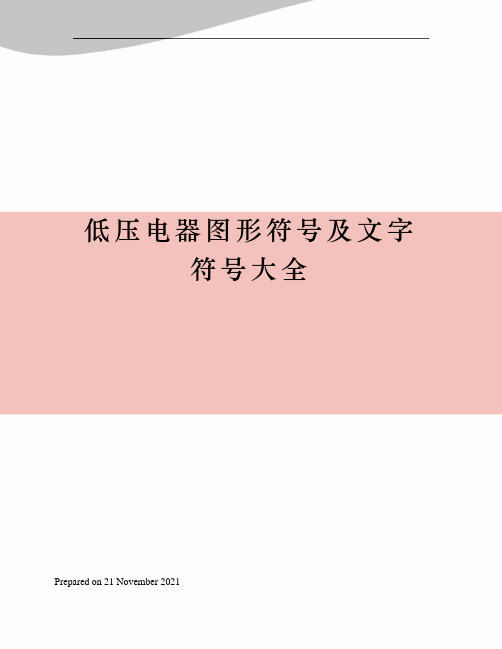 低压电器图形符号及文字符号大全