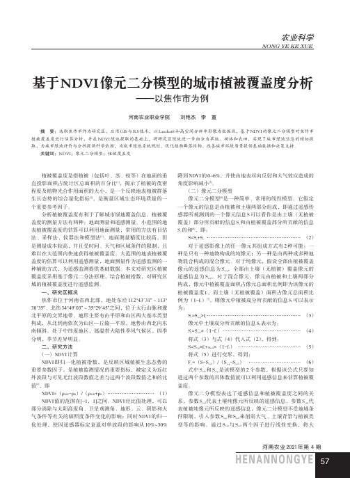 基于NDVI像元二分模型的城市植被覆盖度分析--以焦作市为例