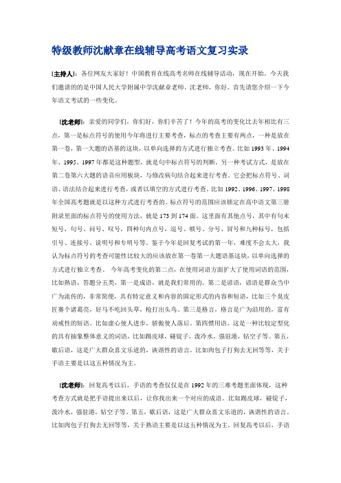 特级教师沈献章在线辅导高考语文复习实录