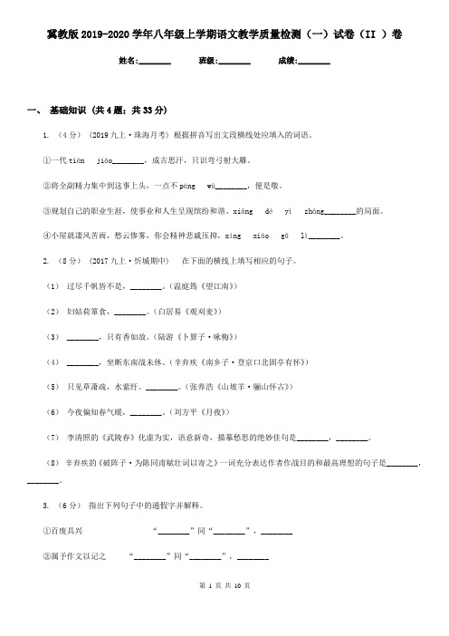 冀教版2019-2020学年八年级上学期语文教学质量检测(一)试卷(II )卷