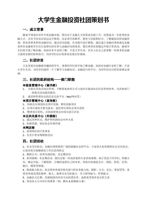 关于成立高校金融社团策划书[1]