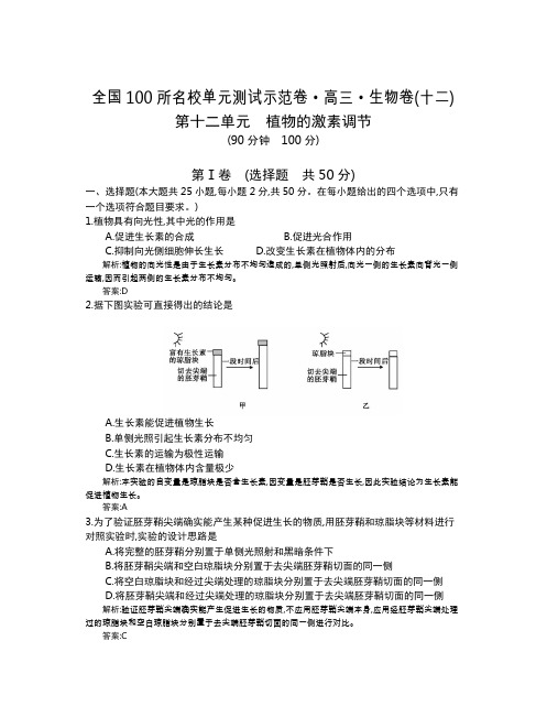 全国100所名校单元测试示范卷(高三)：生物(全国东部)1-15  第12单元(教)