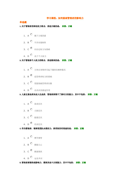 时代光华管理培训课件：如何提高管理者的影响力 试题答案