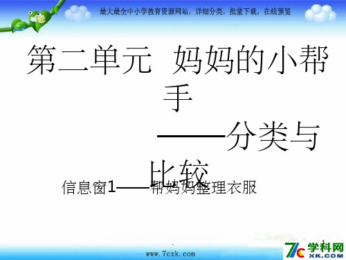 青岛版(五四制)数学一年级上册 2《妈妈的小帮手 分类与比较》课件