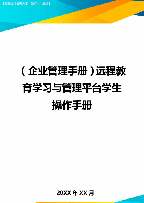 (企业管理手册)远程教育学习与管理平台学生操作手册