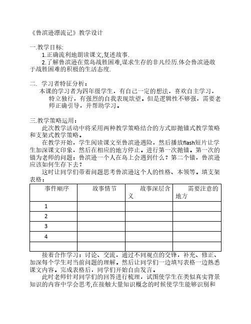 《鲁滨逊漂流记》教学设计