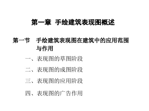 第一章手绘建筑表现图概述1