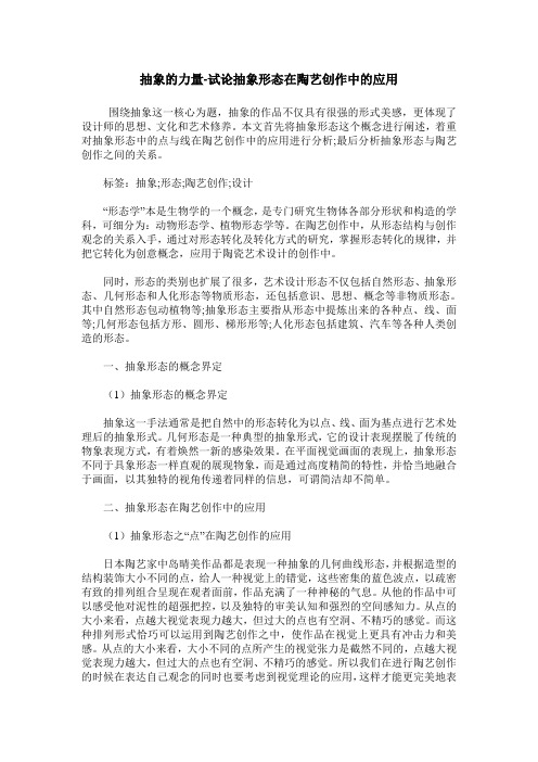 抽象的力量-试论抽象形态在陶艺创作中的应用