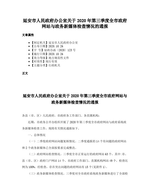 延安市人民政府办公室关于2020年第三季度全市政府网站与政务新媒体检查情况的通报