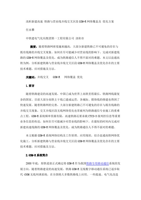 浅析新建高速铁路与营业线并线交叉区段GSM-R网络覆盖及优化方案