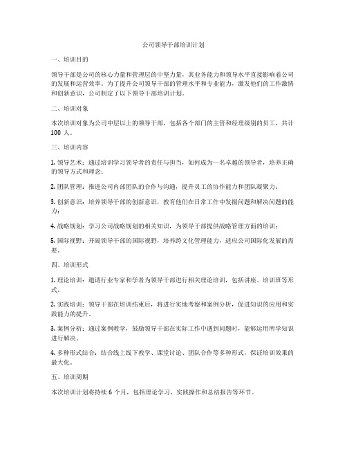 公司领导干部培训计划