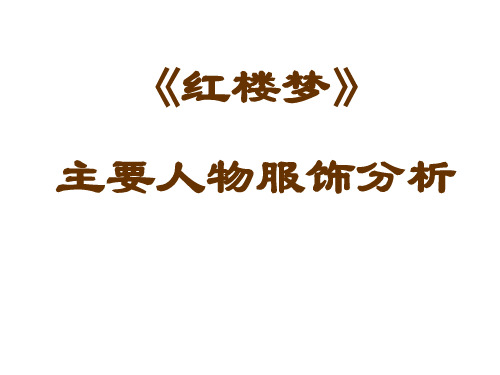 《红楼梦》主要人物服饰分析