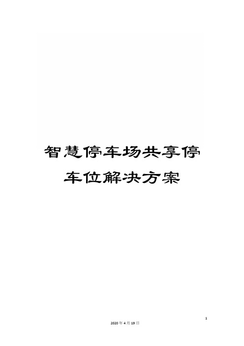 智慧停车场共享停车位解决方案模板