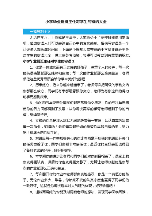 小学毕业班班主任对学生的寄语大全