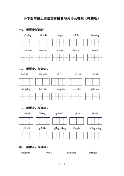 小学四年级上册语文看拼音写词语及答案(完整版)