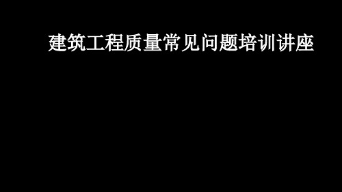 建筑工程施工质量常见问题ppt课件