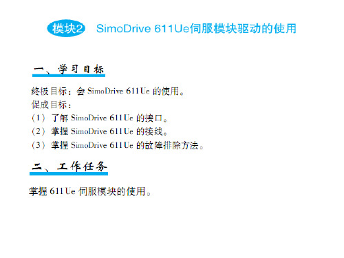 SimoDrive611Ue伺服模块驱动的使用资料