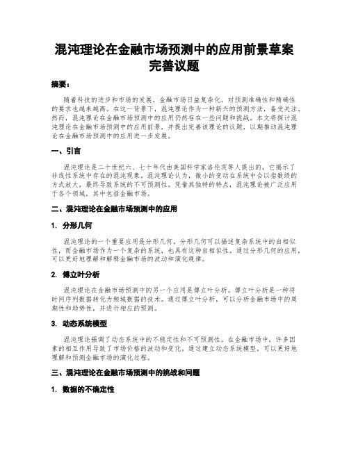 混沌理论在金融市场预测中的应用前景草案完善议题