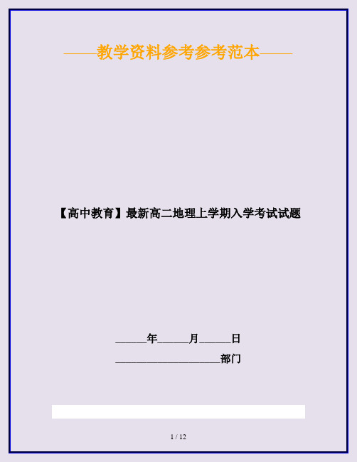 【高中教育】最新高二地理上学期入学考试试题