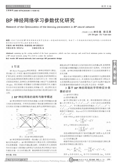 BP神经网络学习参数优化研究