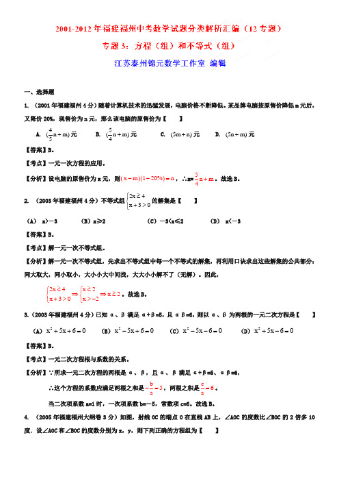 -[中考12年]福州市2018-2019年中考数学试题分类解析专题3：方程(组)和不等式(组)