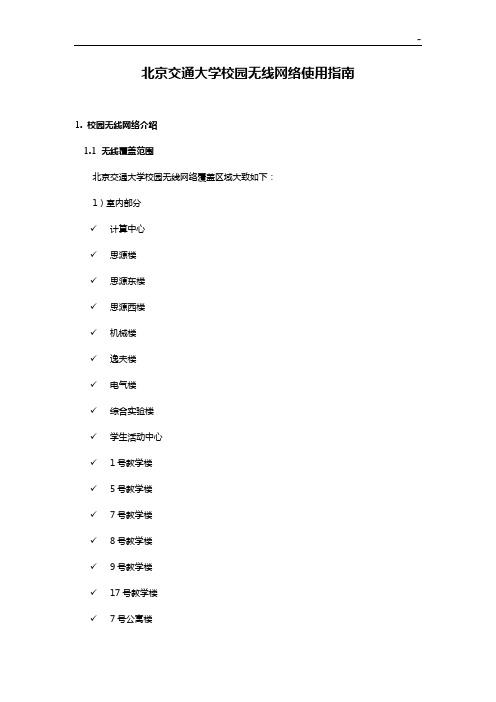 北京交通大学校园无线网络使用指南