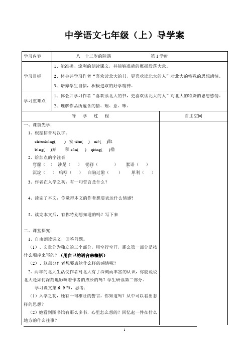 七年级语文上册第8课《8十三岁的际遇 第1学时》导学案